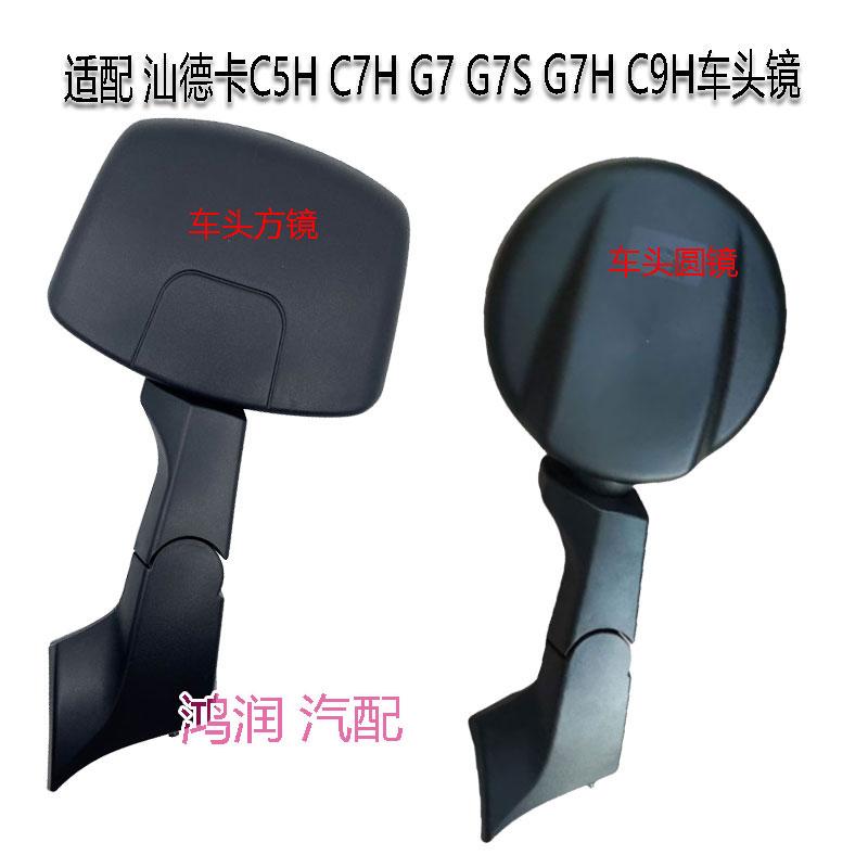 适配汕德卡车头下视方镜圆镜照地C5H C7H G7 G7S C9H前车头镜总成