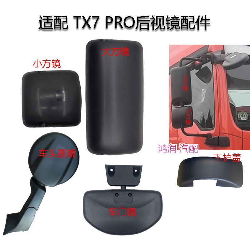 适配豪沃TX7PRO后视镜加热倒车反光镜前下视照地圆镜右侧车门边镜