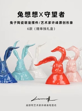 21造艺术|许峰原创签名陶瓷萌宠摆件礼物 兔想想