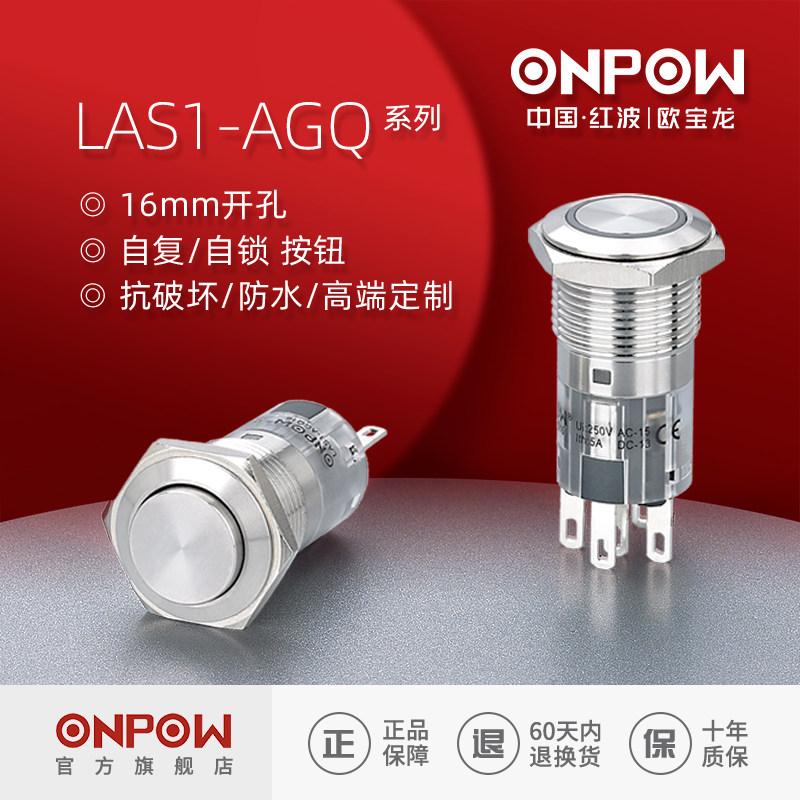 欧宝龙ONPOW16mm金属防水按钮开关LAS1AGQ16自复自锁中国红波制造
