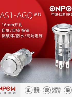 欧宝龙ONPOW16mm金属防水按钮开 关LAS1AGQ16自覆自锁中国红波制