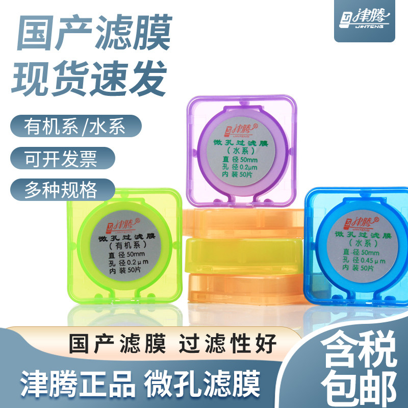 津腾微孔滤膜(各种规格)&Phi;50mm0.45混合纤维水相膜水系有机系无菌