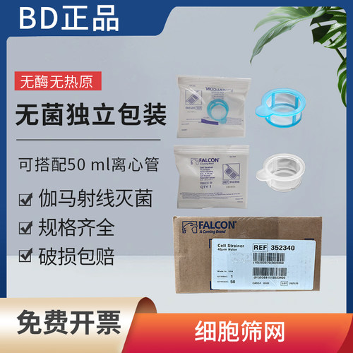 BD细胞筛网352340 352350 一次性细胞滤网筛网40um 70μm含税