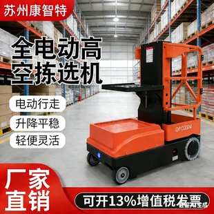 全电动高空拣选车电动升降平台自行走移动式升降机高空物料升降台