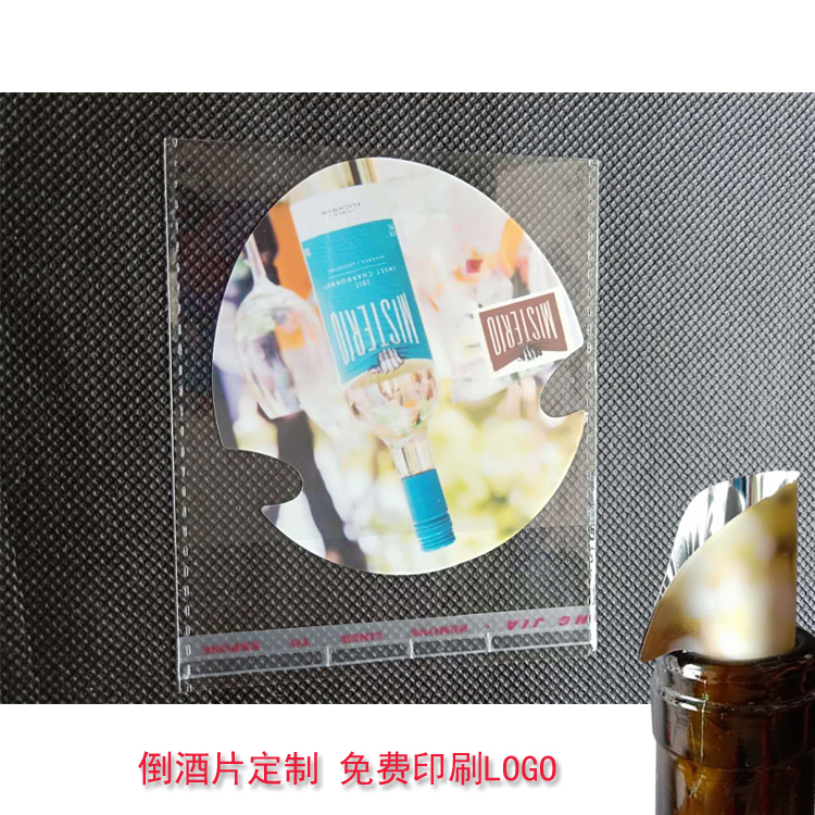 定制葡萄酒倒酒片  红酒薄片 防漏铝箔片免费印刷LOGO标志