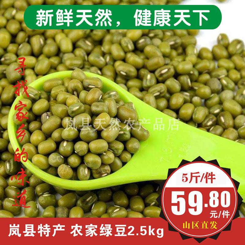 山西岚县特产农家绿豆自家种植绿豆发豆芽天然绿豆五谷杂粮2.5kg