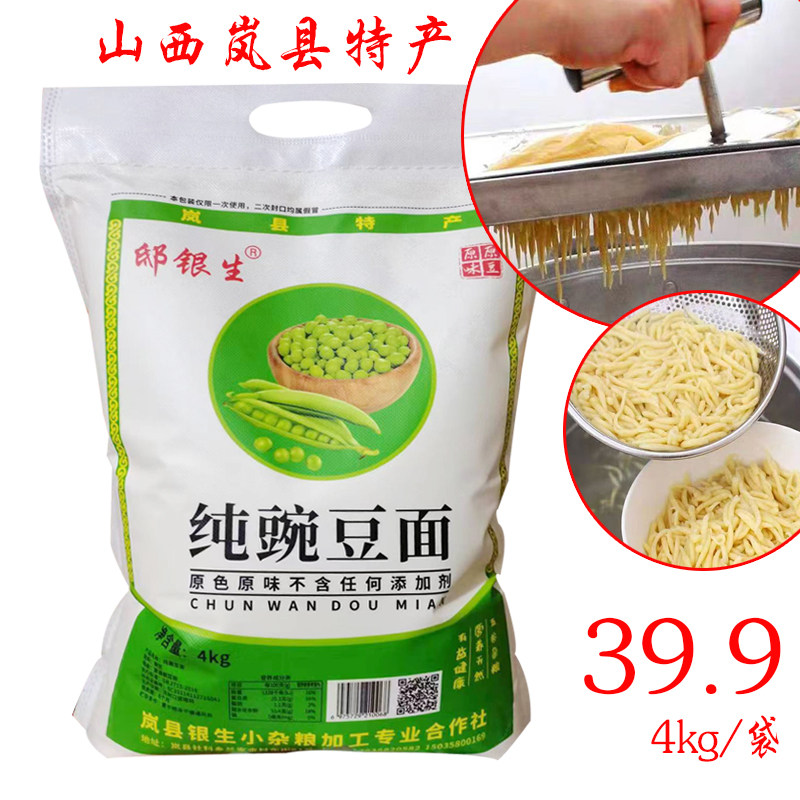 邸银生豌豆面山西吕梁岚县粗粮