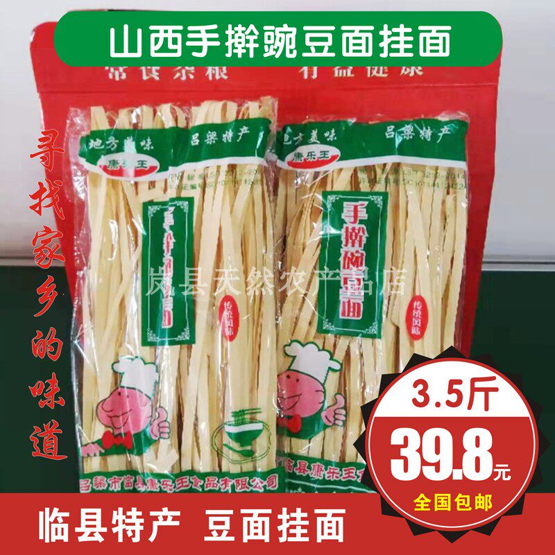 山西临县特产豆面挂面杂粮粗粮