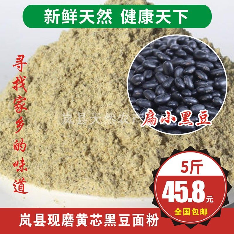黑豆面粉肾形现磨5斤装黄芯面生