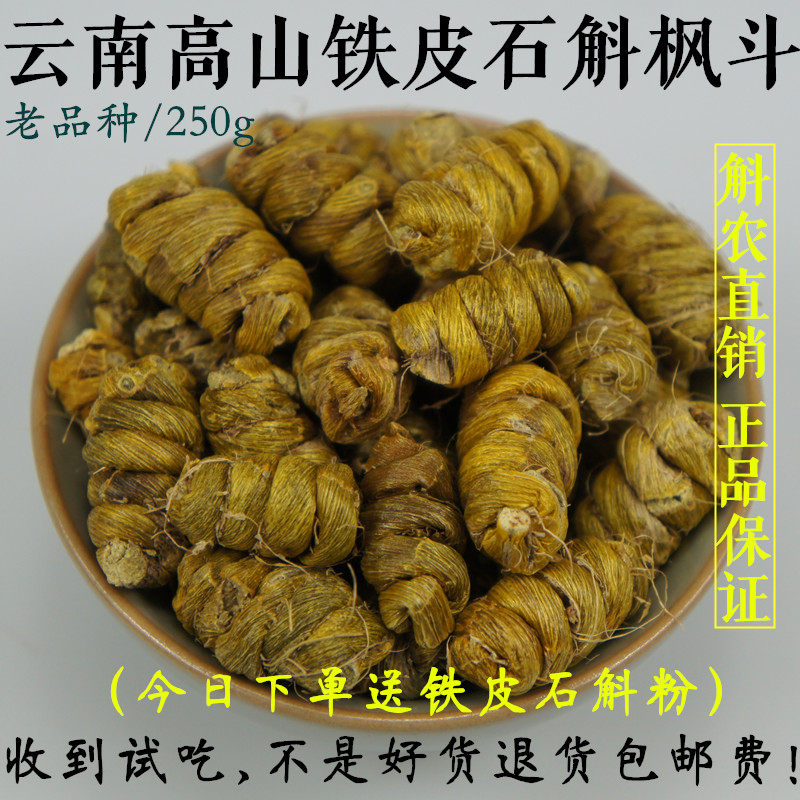 正宗铁皮石斛三年云南高山铁皮枫斗农户直销  软脚老品种正品包邮