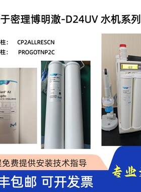 密理博明澈-D24UV 系列超纯水机滤芯耗材CP2ALLRESCN/PR0G0TNP2CN