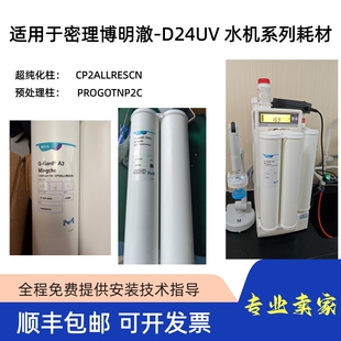 密理博明澈-D24UV 系列超纯水机滤芯耗材CP2ALLRESCN/PR0G0TNP2CN