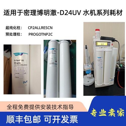 密理博明澈-D24UV 系列超纯水机滤芯耗材CP2ALLRESCN/PR0G0TNP2CN