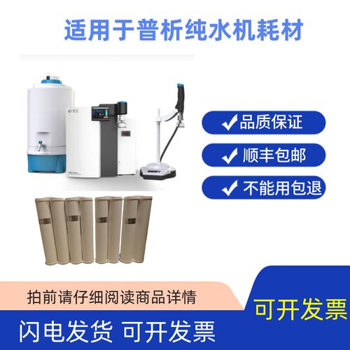 普析超纯水机GWB/A系列耗材滤芯UP包RO柱陶氏树脂完美兼容寿命长