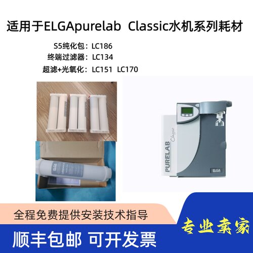 适用ELGA PURELAB Classic/UVF系列超纯水机滤芯耗材LC186/LC197