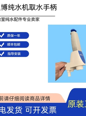 密理博纯水机移动取水手柄ZF3000413适用Q-PODE-POD