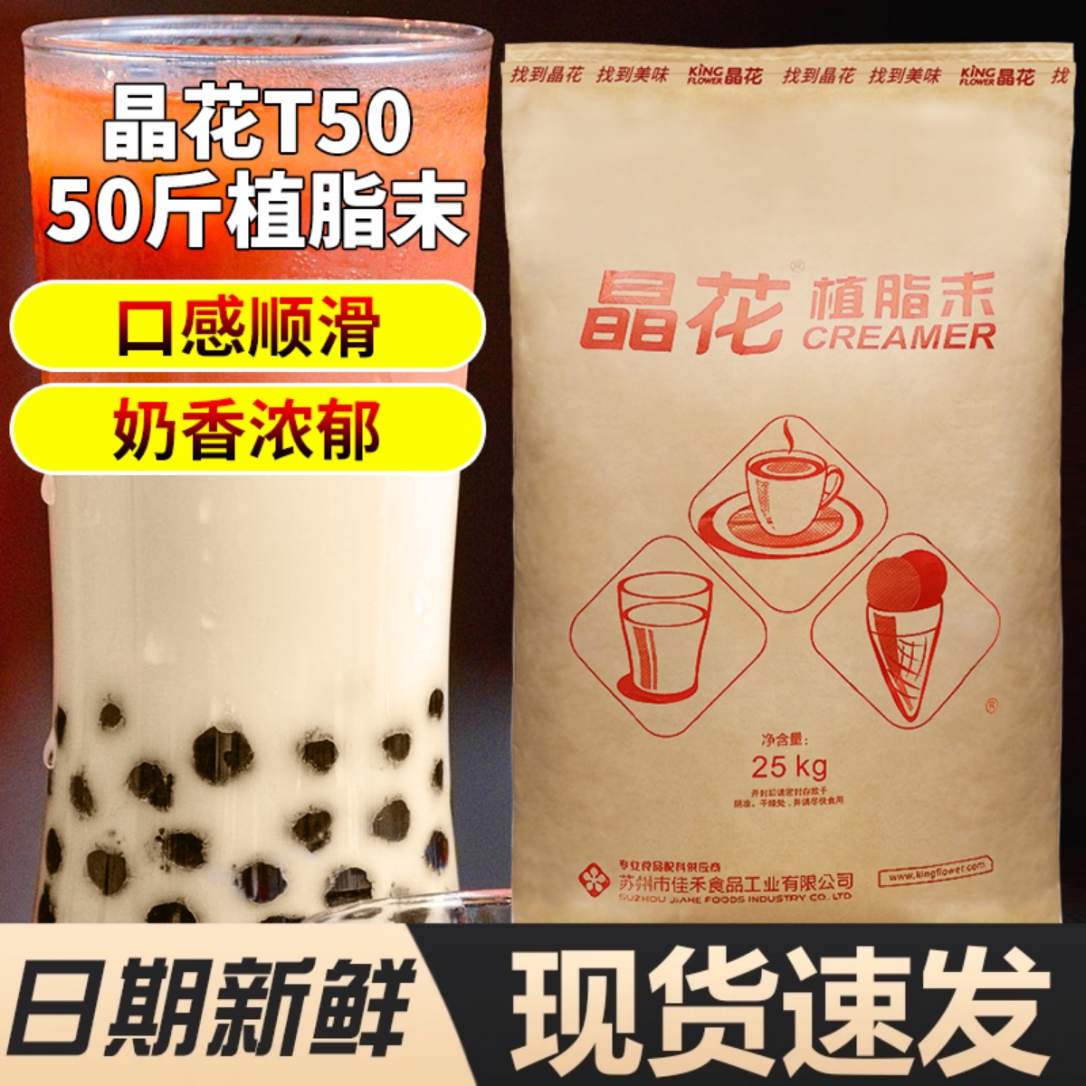 晶花t50植脂末奶精粉商用奶茶店专用原材料25kg咖啡伴侣配料-封面