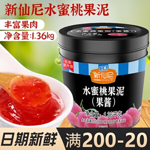 新仙尼水蜜桃果泥果酱茶冲饮冰粉配料奶茶店专用原料商用1.36kg