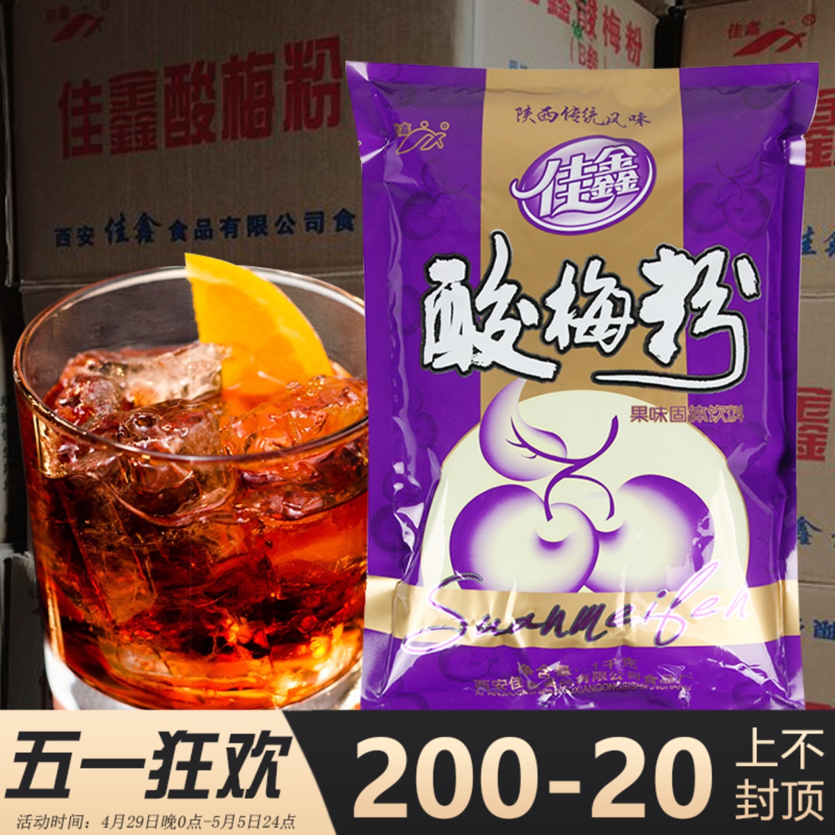 陕西特产佳鑫酸梅粉西安酸梅汤粉冲饮原料整箱20袋40斤酸梅汁商用 咖啡/麦片/冲饮 冲饮酸梅汤 原图主图