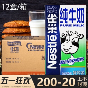 12盒纯奶全脂商用咖啡蛋糕打奶泡奶茶餐饮专用 雀巢纯牛奶整箱1l