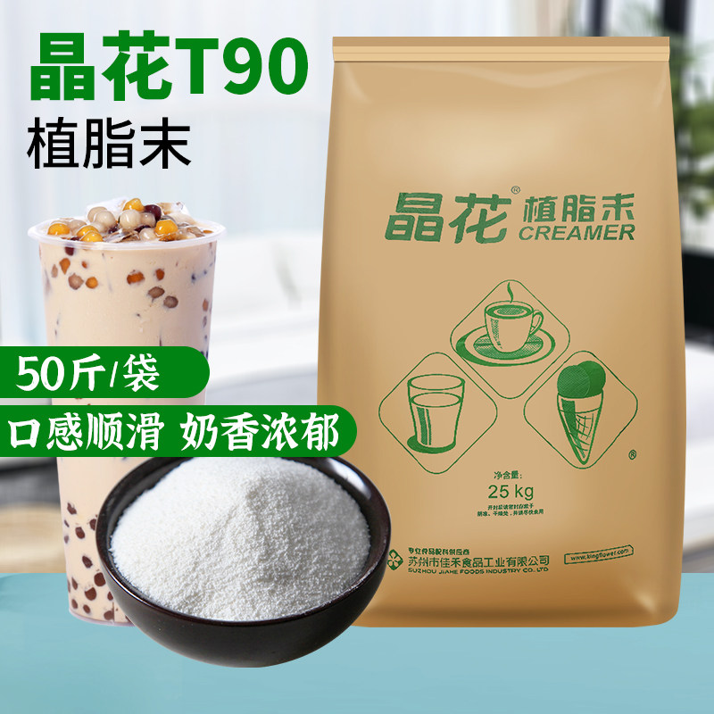 晶花T90奶精粉植脂末25kg珍珠奶茶粉奶茶咖啡伴侣饮品店专用商用,咖啡/麦片/冲饮,奶精,淘宝优惠券,粉丝福利购,淘宝优惠卷