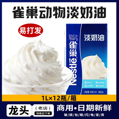 Nestlé Fresh Cream 1l Animal Cream Cake Dessert Dessert Decorment Дискребленное кремовое пирог Специальная выпечка.