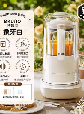 BRUNO破壁机家用豆浆机全自动