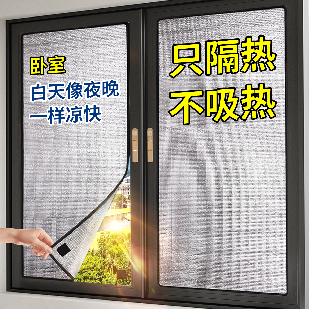【卧室专用】2025新款遮光挡板窗户防晒隔热膜全防紫外线隔热铝箔