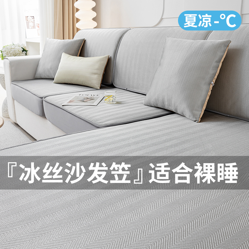 夏季冰丝沙发套罩全包万能通用型2024新款沙发垫套盖布定制沙发笠