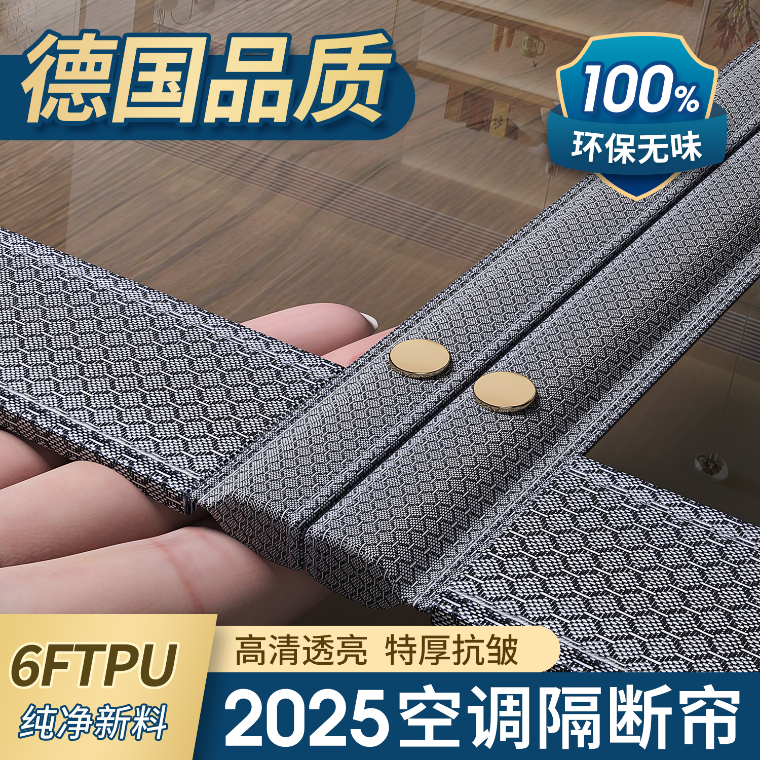 【特厚6FTPU™】空调防走冷门帘