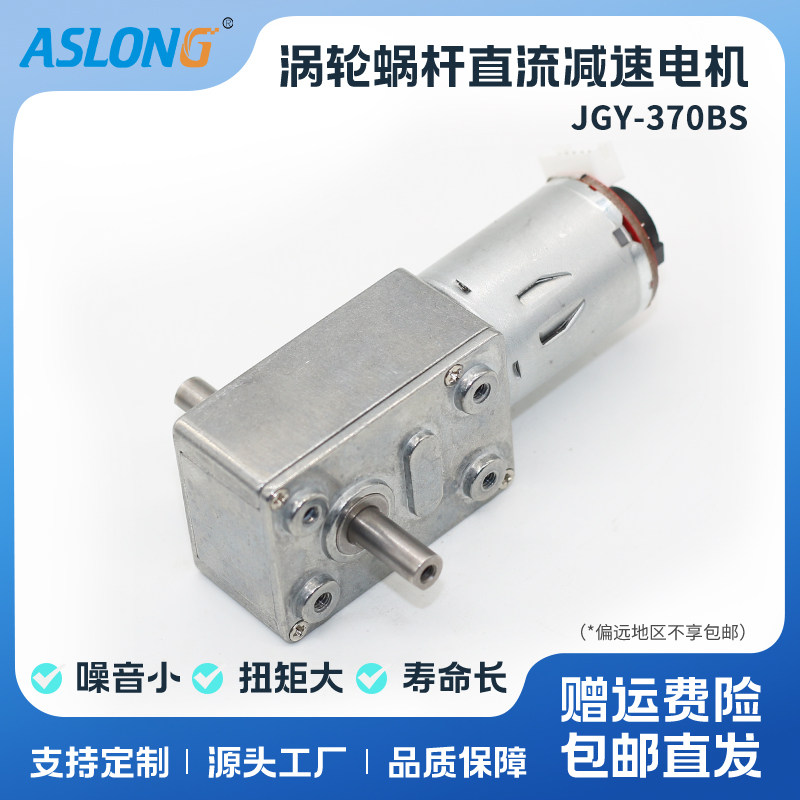 JGY-370BS微型直流减速电机编码器霍尔码盘电机蜗轮蜗杆自锁马达