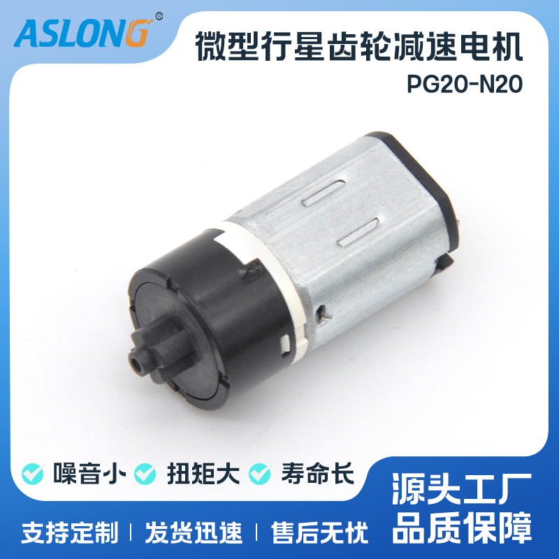 ASLONG微型直流精密减速马达
