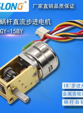 ASLONG JGY-15BY步进电机涡轮蜗杆自锁减速马达 微型直流减速电机