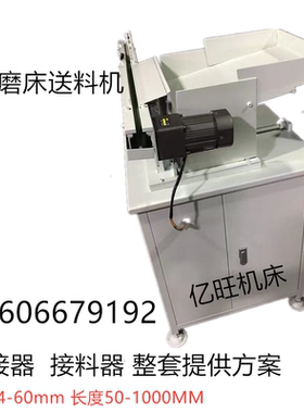 无心磨床自动送料机接料机