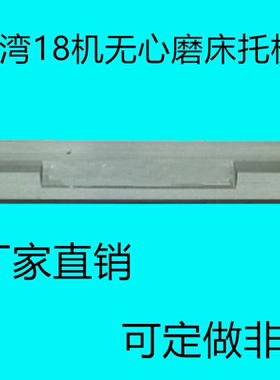 台湾荣光RC18机无心磨床托板 键和JHC18型钨钢合金刀板 导板加长