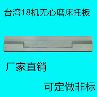台湾荣光RC18机无心磨床托板 键和JHC18型钨钢合金刀板 导板加长
