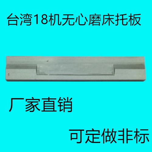 18机无心磨床托板通磨钨钢合金
