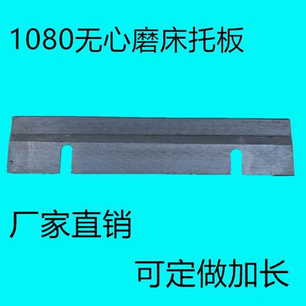 1080无心磨床托板 M1080B无心磨配件通磨钨钢合金刀板 导板托架