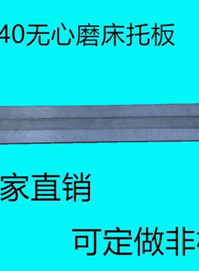 M1040无心磨床托板 MT1040A无心磨配件通磨钨钢合金刀板 导板托架