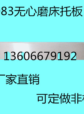 1083无心磨床托板 M1083A无心磨配件通磨钨钢合金刀板 导板加长