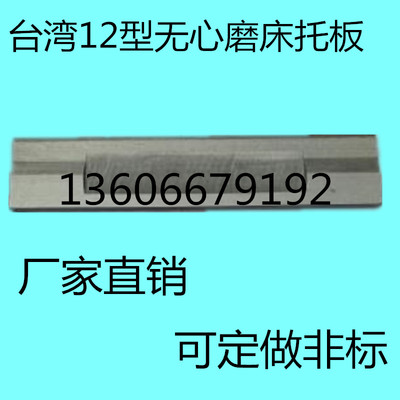 12机无心磨床托板通磨钨钢合金