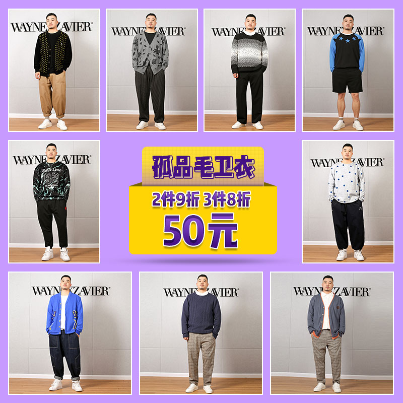 韦恩泽维尔加肥加大特价大码孤品毛衣卫衣多件折一件包邮不退换