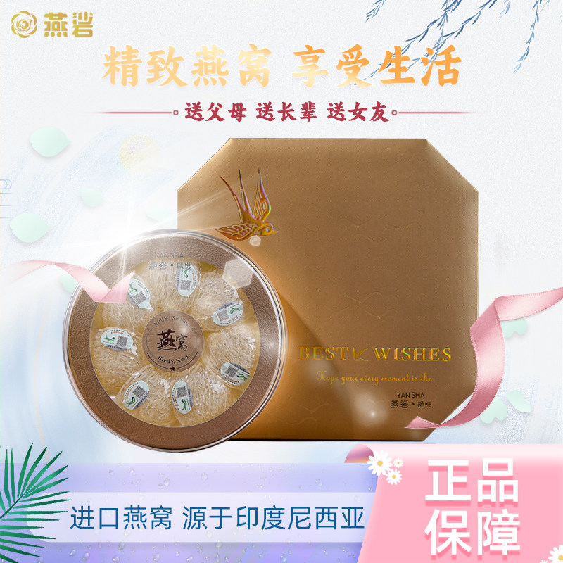 燕硰颜悦系列溯源码疏盏燕窝礼盒装印度尼西亚50g燕盏孕妇滋补