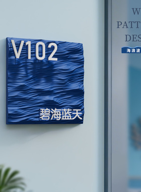 高档酒店餐厅立体浮雕字海浪门牌饭店包厢蓝色海水纹理悬浮号码牌