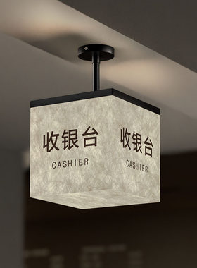商场超市收银台提示牌