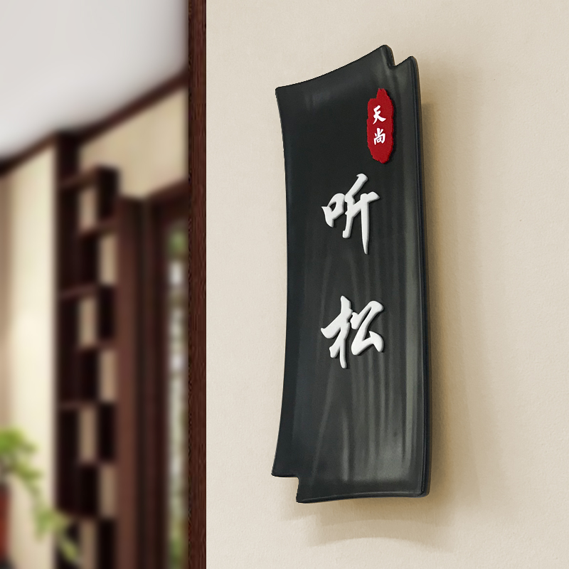 餐厅复古包厢饭店雅间中式提示牌