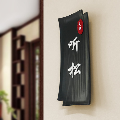餐厅复古包厢饭店雅间中式提示牌