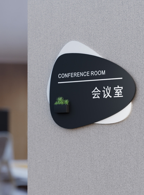 个性会议室门牌定制创意办公室标识牌公司科室部门牌亚克力提示牌