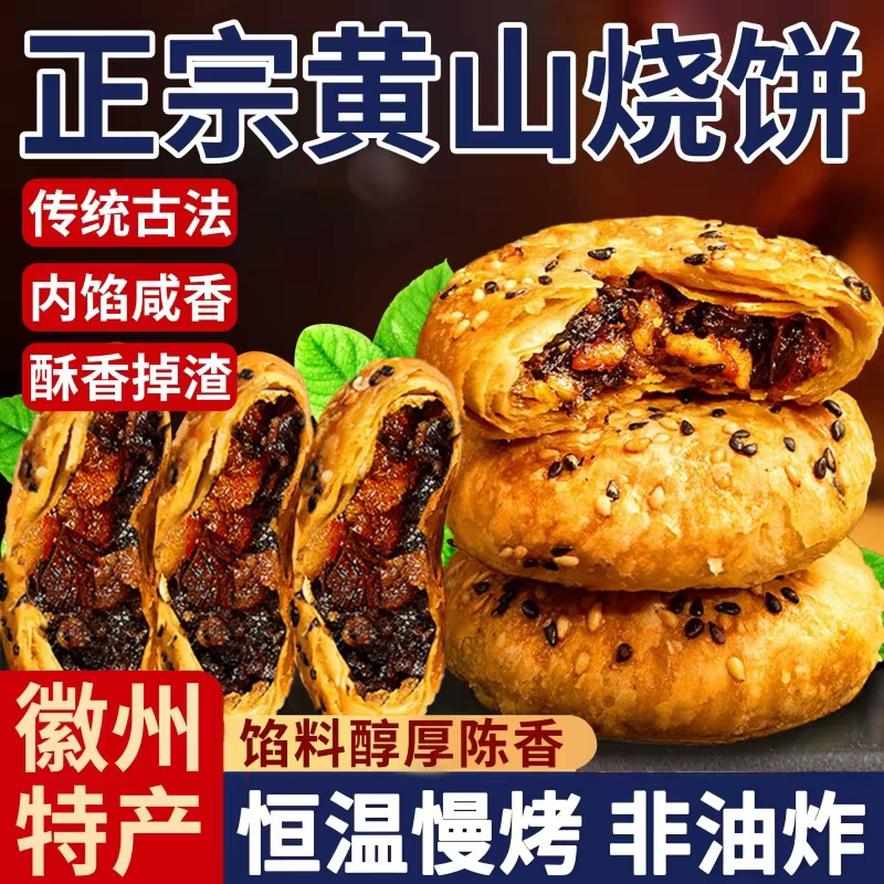 黄山烧饼正宗安徽特产梅干菜扣肉酥饼网红代餐饱腹解馋小零食糕点