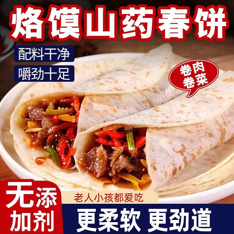 铁棍山药春饼无油烙馍山东薄饼皮即食早餐卷饼微波炉健康冷冻食材